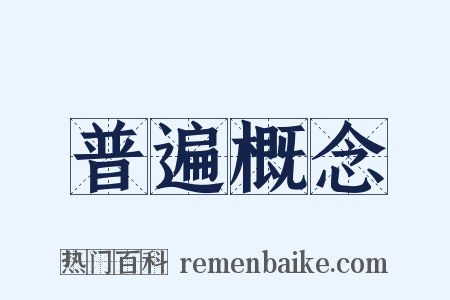 普遍概念是什么意思的图片